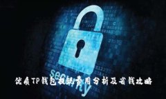 优质TP钱包提现费用分析及