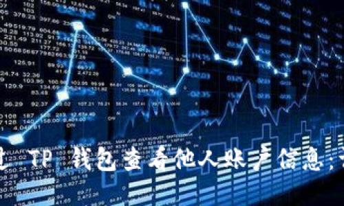 如何通过 TP 钱包查看他人账户信息：详细指南