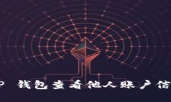 如何通过 TP 钱包查看他人