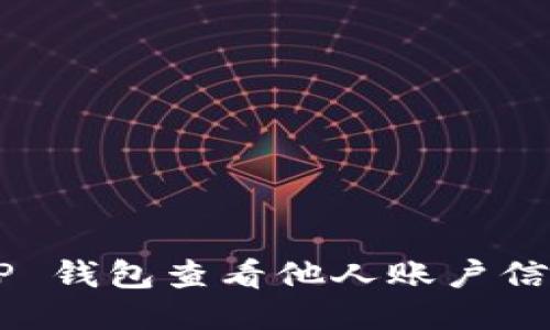 如何通过 TP 钱包查看他人账户信息：详细指南