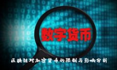 区块链对加密货币的限制