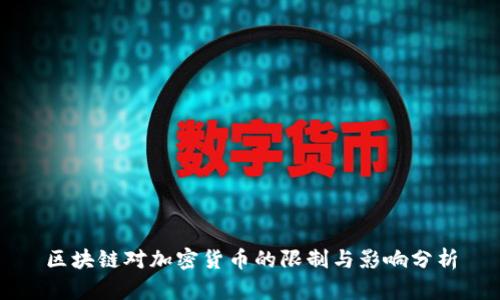 区块链对加密货币的限制与影响分析