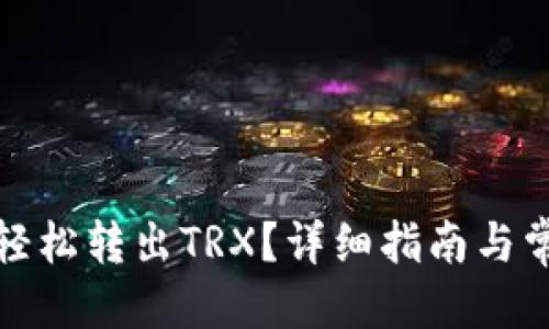 思考且的  
TP钱包如何轻松转出TRX？详细指南与常见问题解答