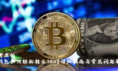 思考且的  TP钱包如何轻松