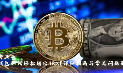 思考且的  
TP钱包如何轻松转出TRX？详细指南与常见问题解答