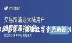 WEM加密货币：未来数字资