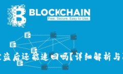 TP钱包被盗后还能追回吗？