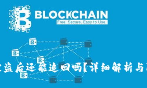TP钱包被盗后还能追回吗？详细解析与防范措施
