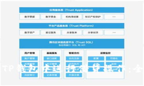 如何在TP钱包中进行借贷操作：全面指南