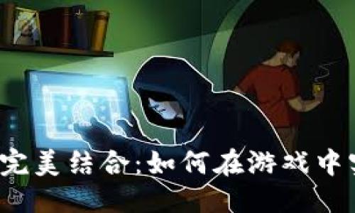 优质
游戏与加密货币的完美结合：如何在游戏中实现加密货币交易？