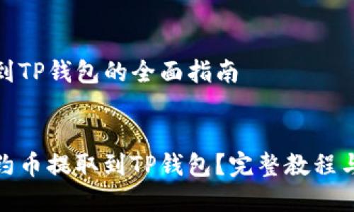 合约提币到TP钱包的全面指南

优质
如何将合约币提取到TP钱包？完整教程与注意事项