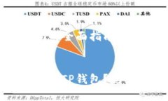 合约提币到TP钱包的全面指