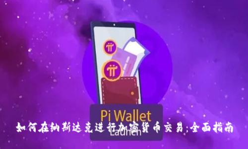 如何在纳斯达克进行加密货币交易：全面指南