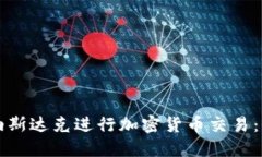 如何在纳斯达克进行加密