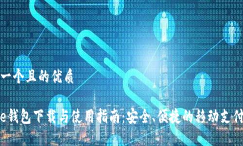 思考一个且的优质

工银e钱包下载与使用指南：安全、便捷的移动支付体验