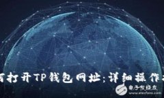 如何打开TP钱包网址：详细
