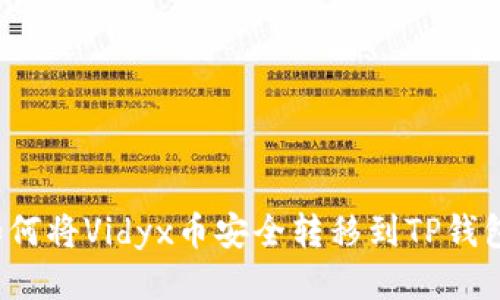 如何将Vidyx币安全转移到TP钱包？