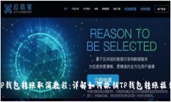 TP钱包转账取消教程：详解