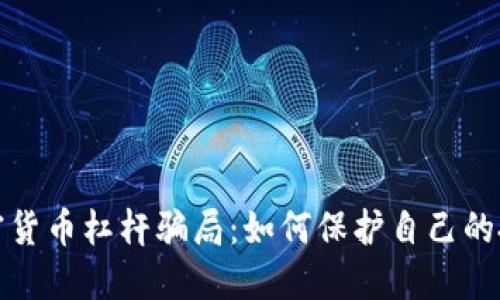 揭露加密货币杠杆骗局：如何保护自己的投资安全