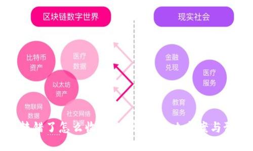 TP钱包转错了怎么收回来？详解解决方案与预防措施