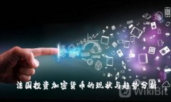 法国投资加密货币的现状