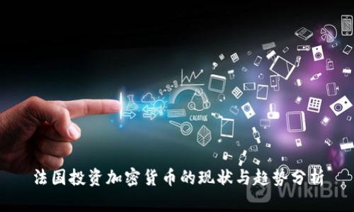 法国投资加密货币的现状与趋势分析