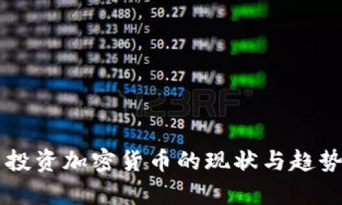 法国投资加密货币的现状与趋势分析