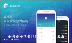 如何安全下载TP钱包及其使