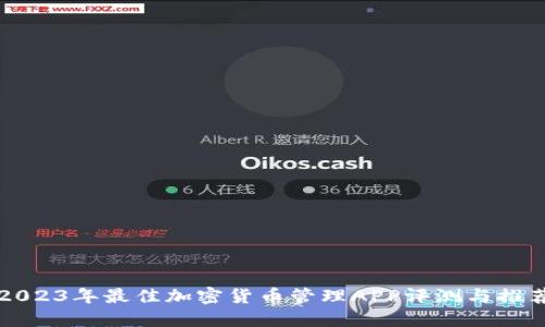 2023年最佳加密货币管理APP评测与推荐