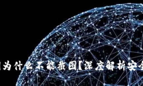优质 TP钱包私钥为什么不能截图？深度解析安全风险及保护措施