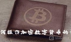 新手指南：如何操作加密