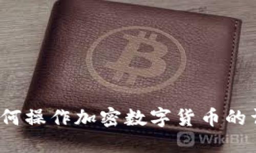 新手指南：如何操作加密数字货币的详细视频教程