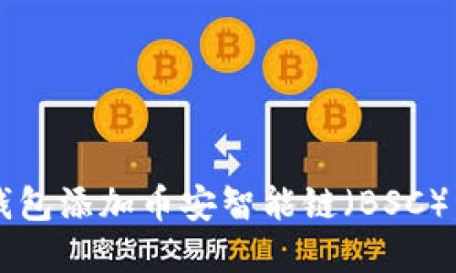 如何在TP钱包添加币安智能链（BSC）并进行交易