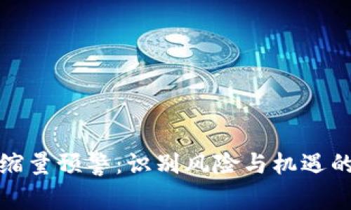 加密货币缩量预警：识别风险与机遇的关键因素