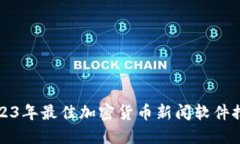 2023年最佳加密货币新闻软