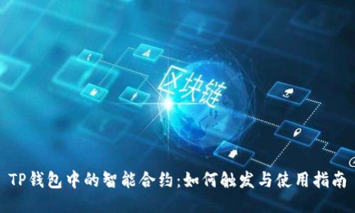 TP钱包中的智能合约：如何触发与使用指南