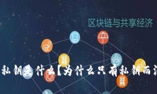 TP钱包的私钥是什么？为什么只有私钥而没有公钥？