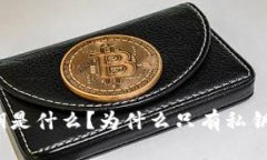 TP钱包的私钥是什么？为什
