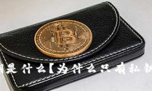 TP钱包的私钥是什么？为什么只有私钥而没有公钥？