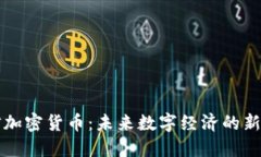 电信加密货币：未来数字
