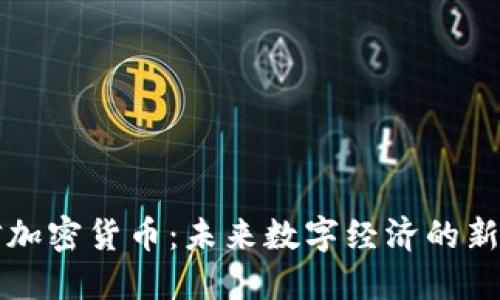 电信加密货币：未来数字经济的新趋势