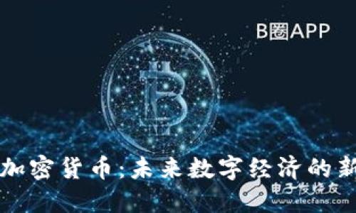 电信加密货币：未来数字经济的新趋势