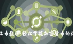 TP钱包收币教程：轻松掌握