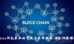 Gopay钱包最新版下载与使用