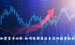 加密货币比较：如何选择