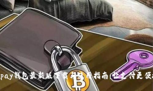 Gopay钱包最新版下载与使用指南：让支付更便捷！
