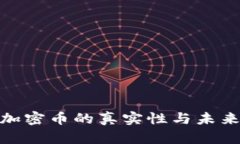 数字货币加密币的真实性