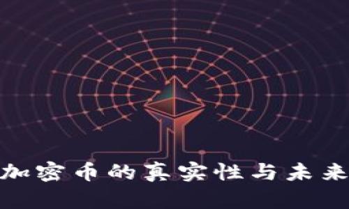 数字货币加密币的真实性与未来发展探讨