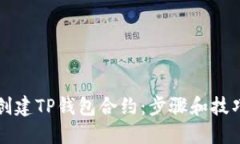 如何创建TP钱包合约：步骤