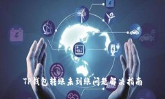 TP钱包转账未到账问题解决